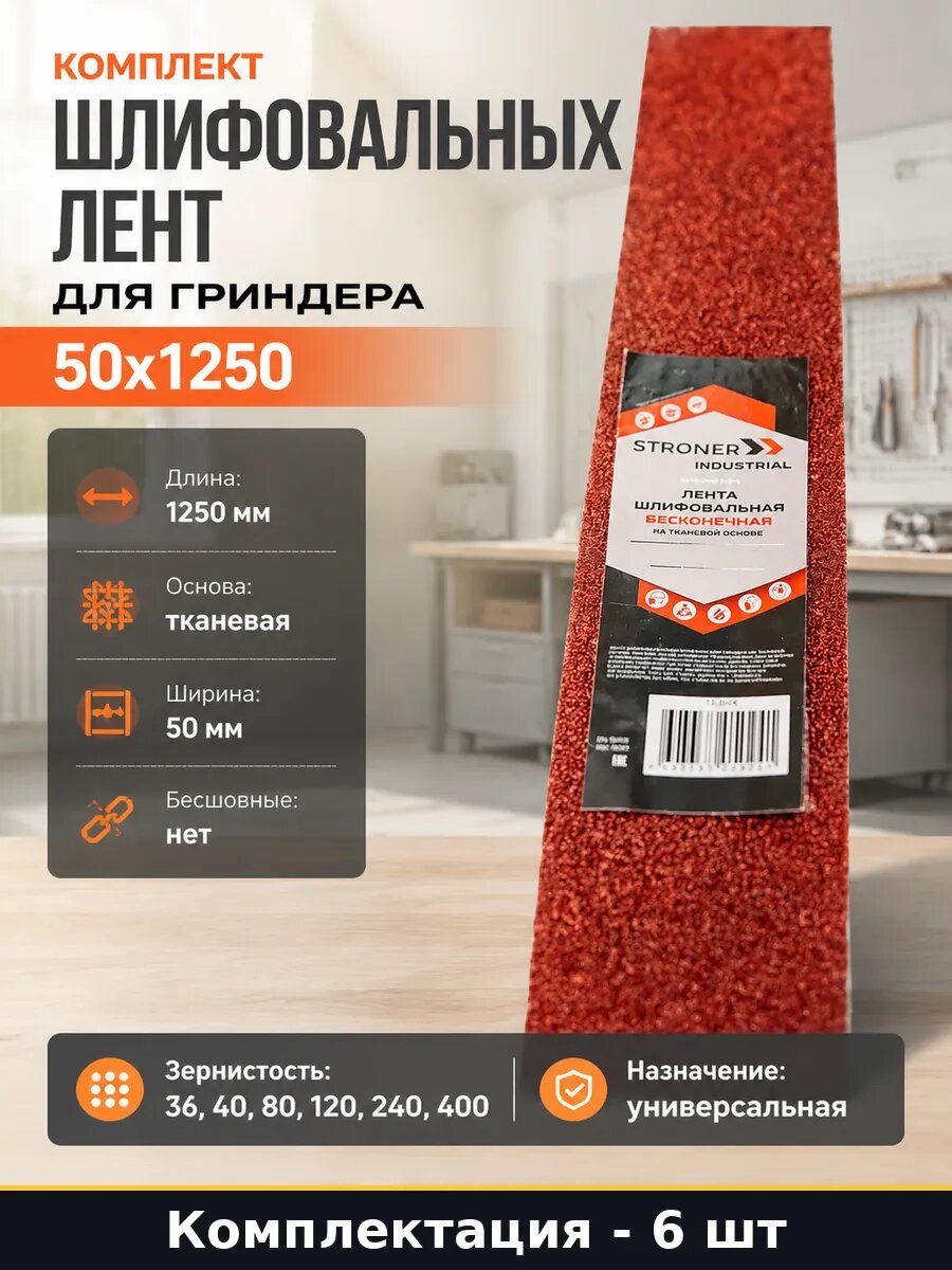 Комплект шлифовальных лент для гриндера 50x1250 6 шт