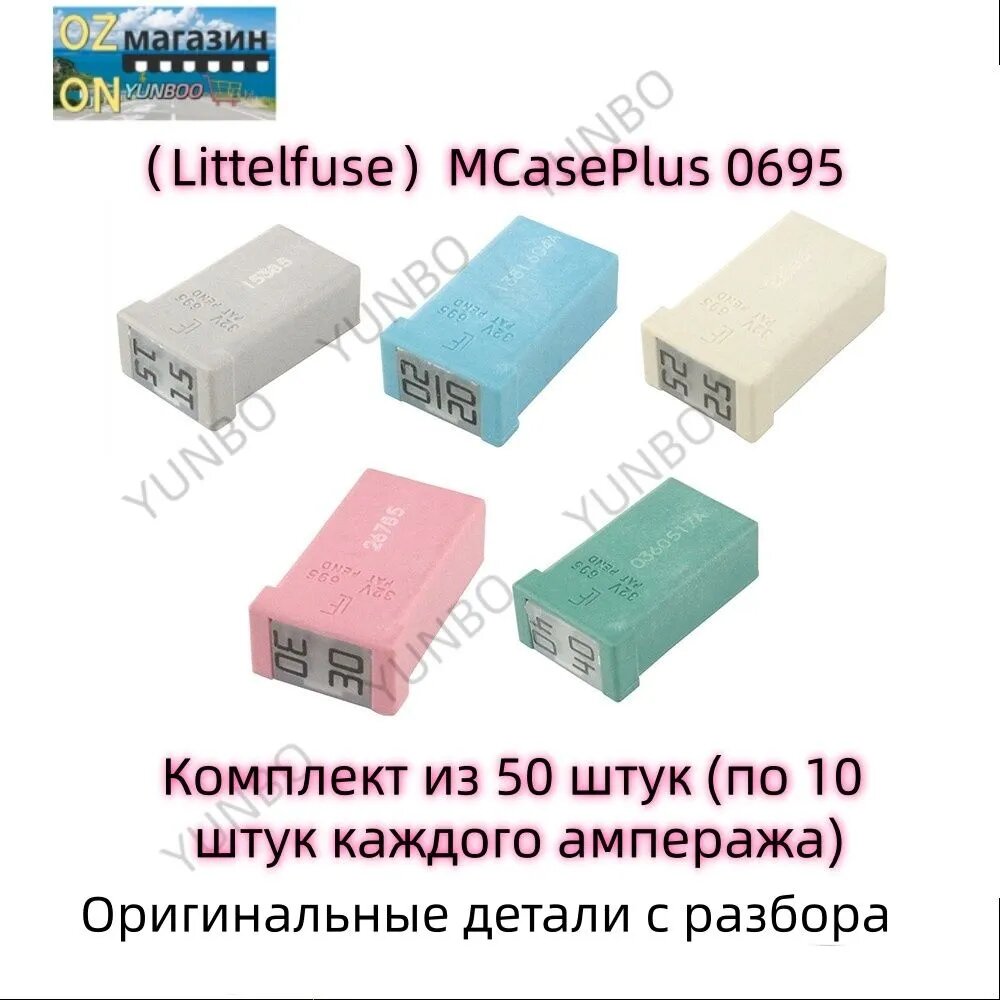 LITTELFUSE Предохранитель автомобильный, 50 шт, арт. Littelfuse MCasePlus 0695