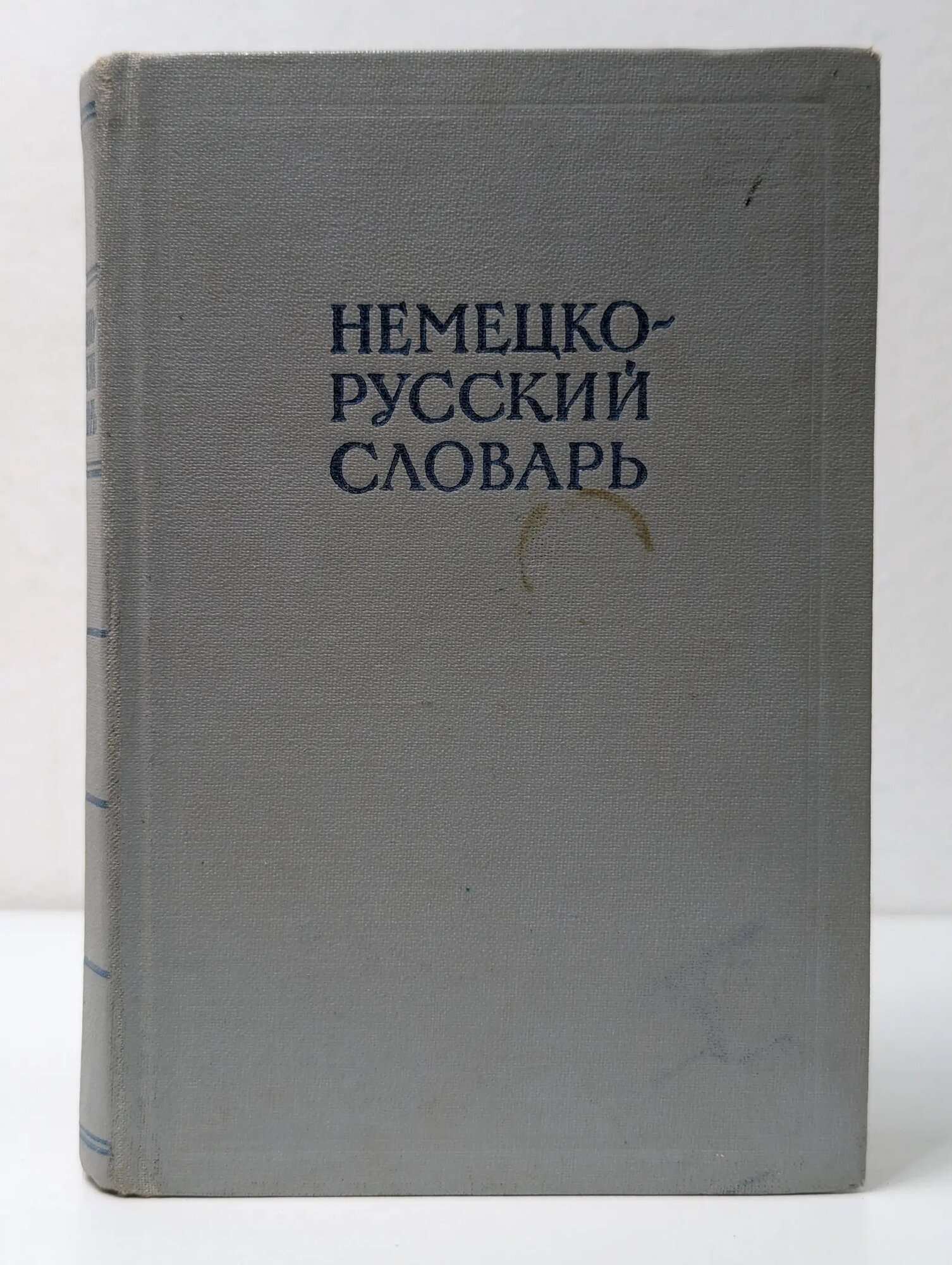 Немецко-русский словарь Рахманов Игорь Владимирович (ред.) 1965