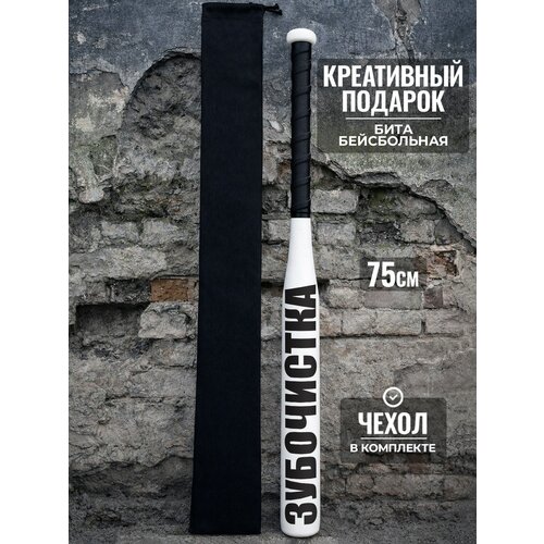 фото Подарок другу бейсбольная бита зубочистка 75 см твоя бита