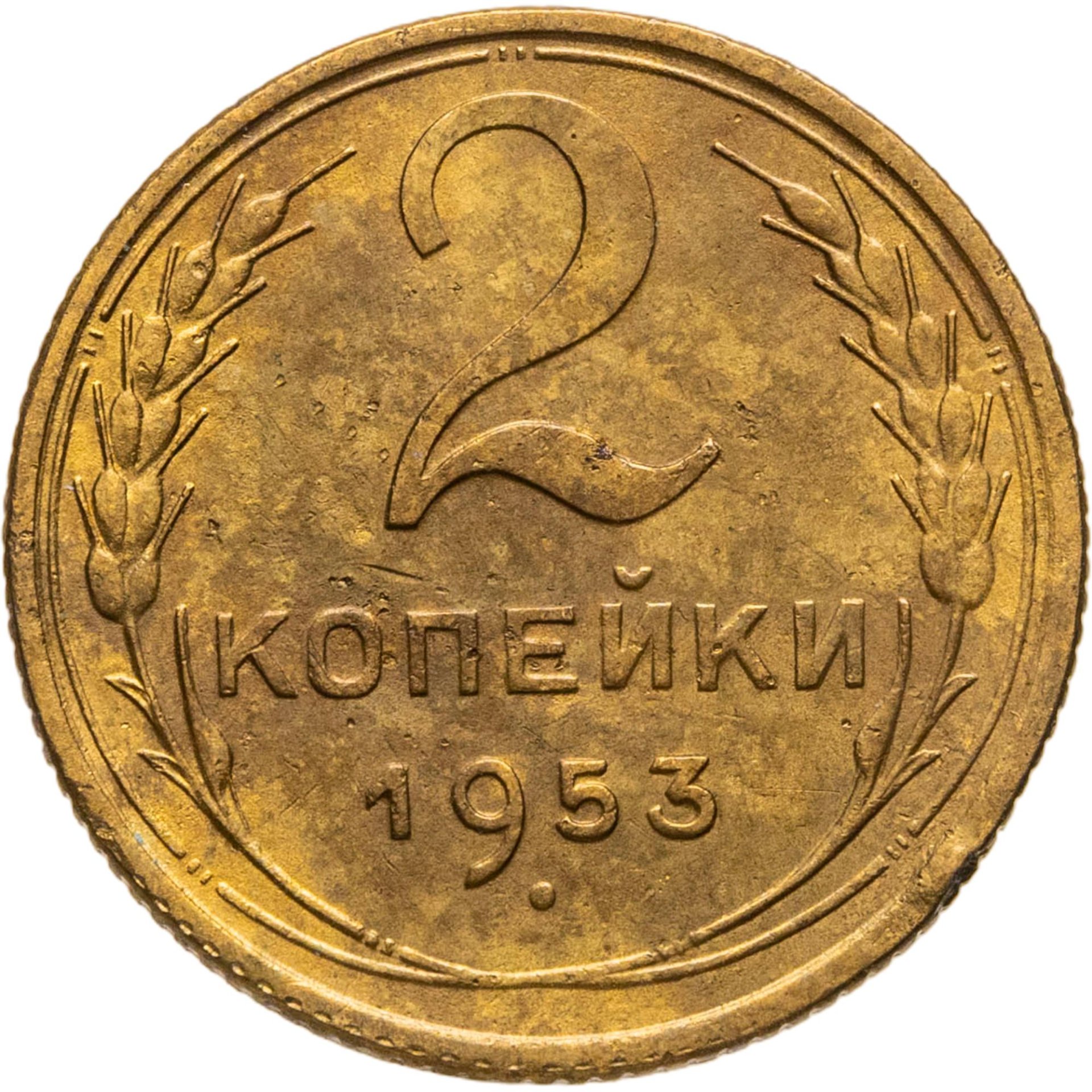2 копейки 1953, Бронза, в сохранности XF