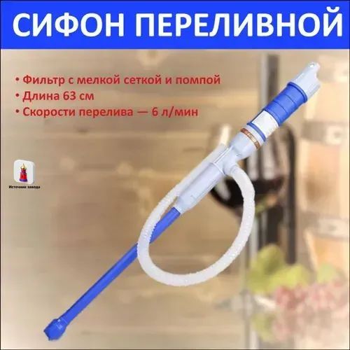 Сифон (помпа) переливной автоматический для перекачки воды и другой жидкости