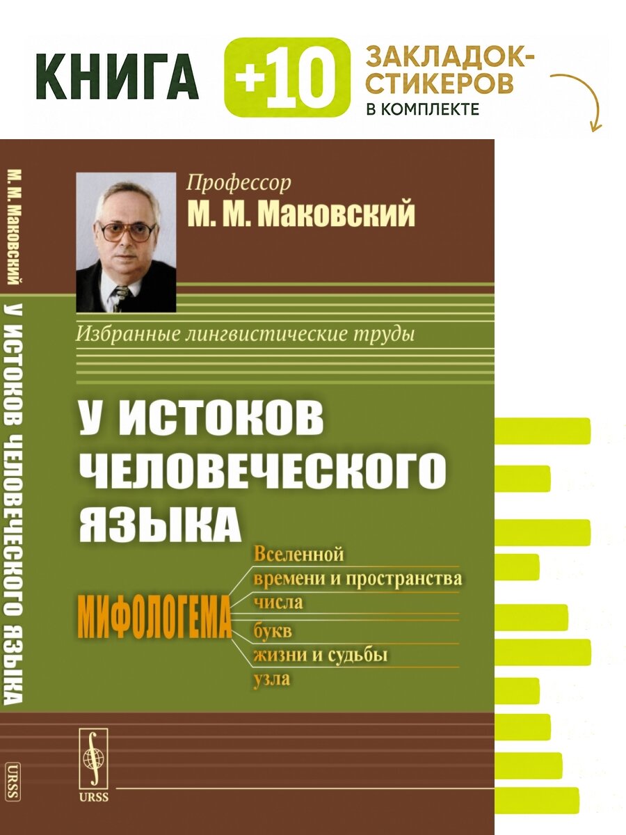 У истоков человеческого языка. Комплект: книга + 10 закладок-стикеров