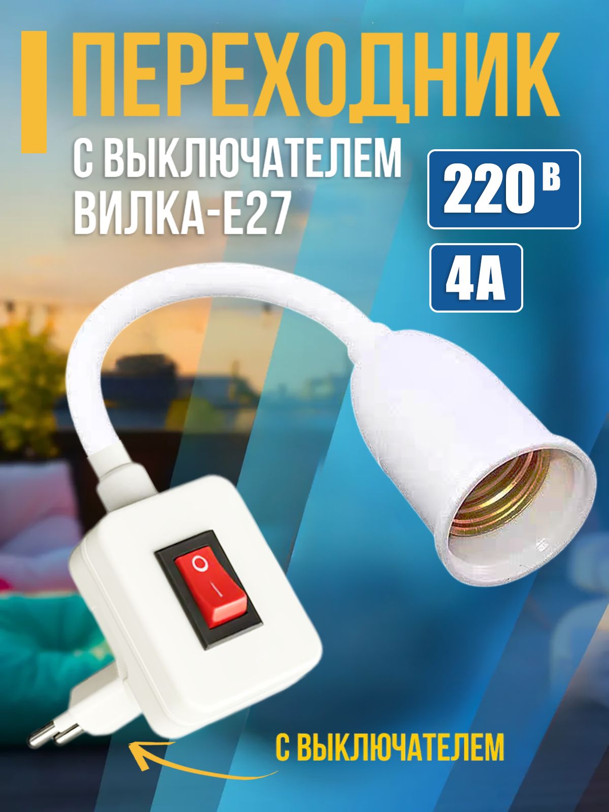 Патрон для лампы, Цоколь: E27, 220 Вт, Нет в комплекте, 1 шт.