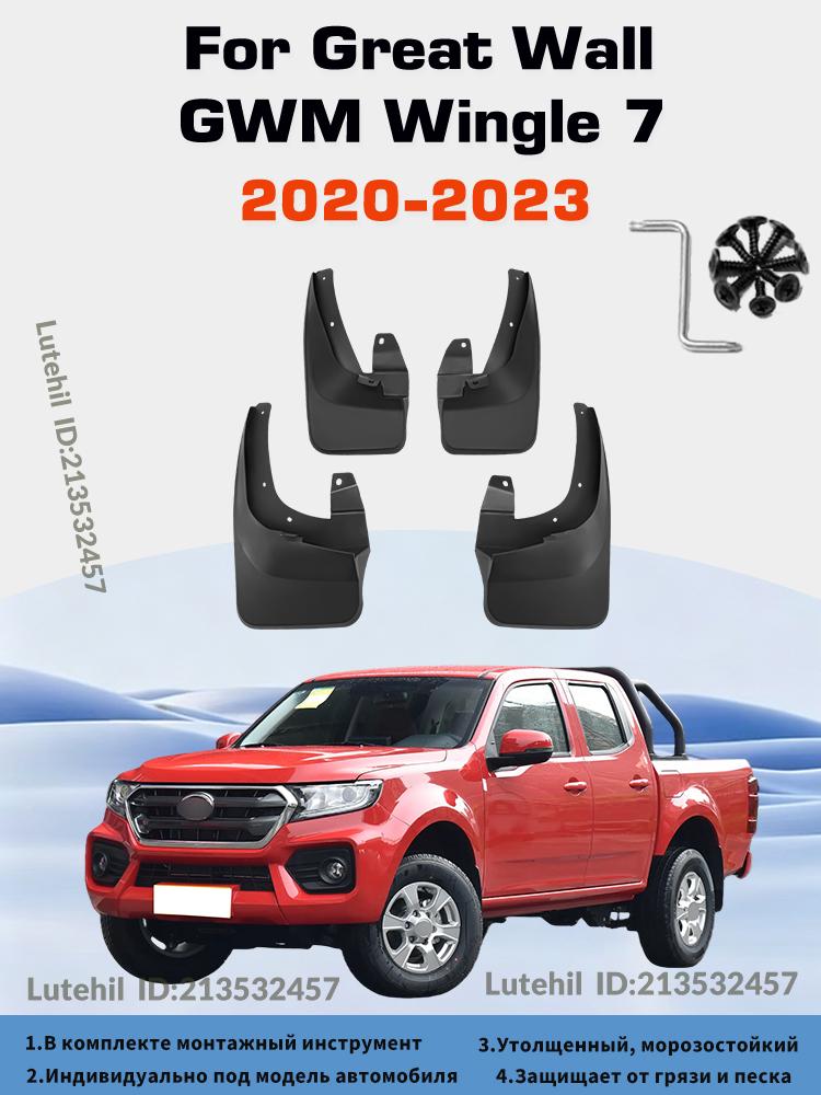 Брызговики; Комплект 4шт для For Great Wall GWM Wingle 7 2020-2023; Брызговики для авто; Передние и задние брызговики.