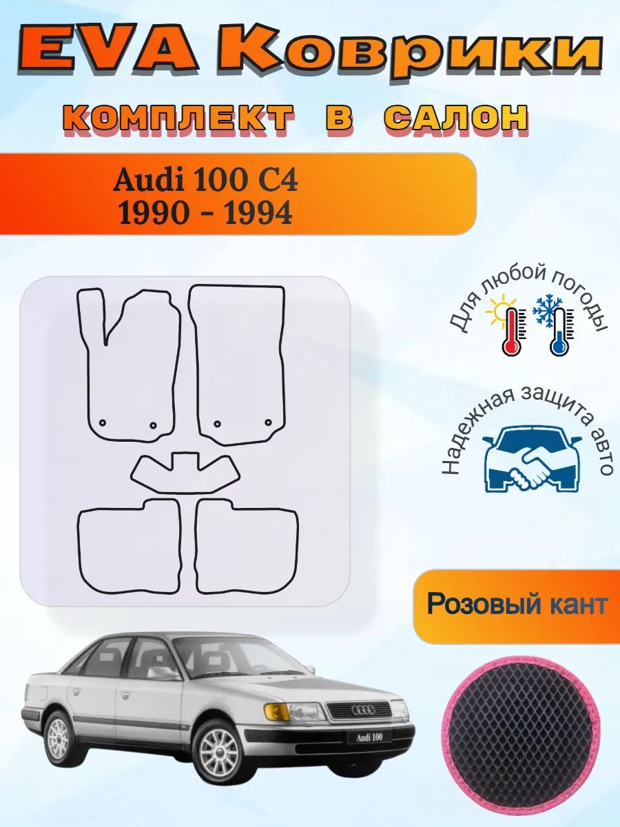 EVA коврики Audi 100 C4 1990 - 1994 Ауди 100 Ц4