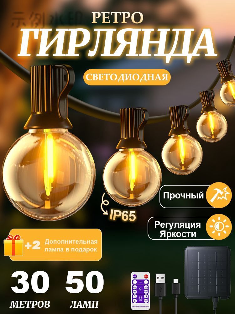 Электрогирлянда уличная Ретро светодиодная 50 ламп, 30 м, питание от порта usb, солнечная батарея