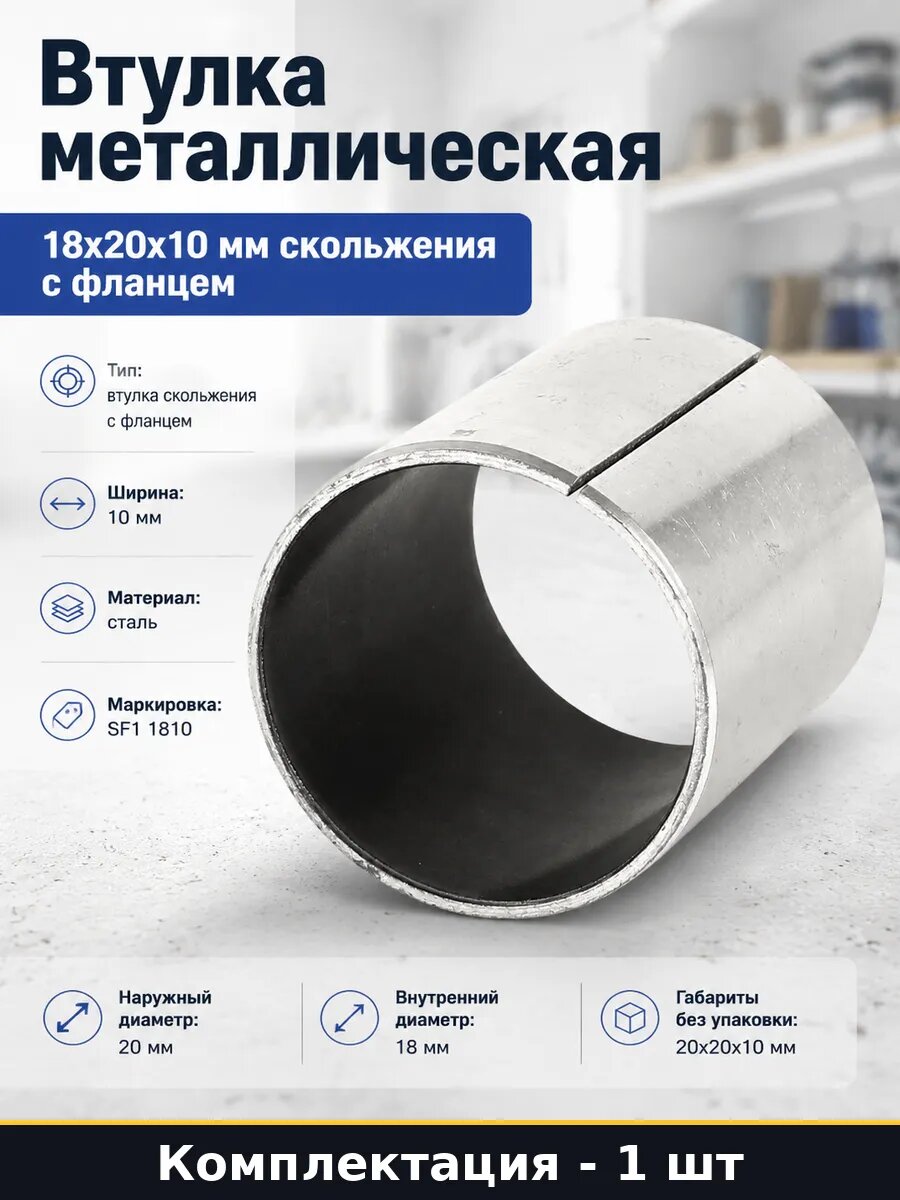 Втулка металлическая 18x20x10 мм скольжения с фланцем