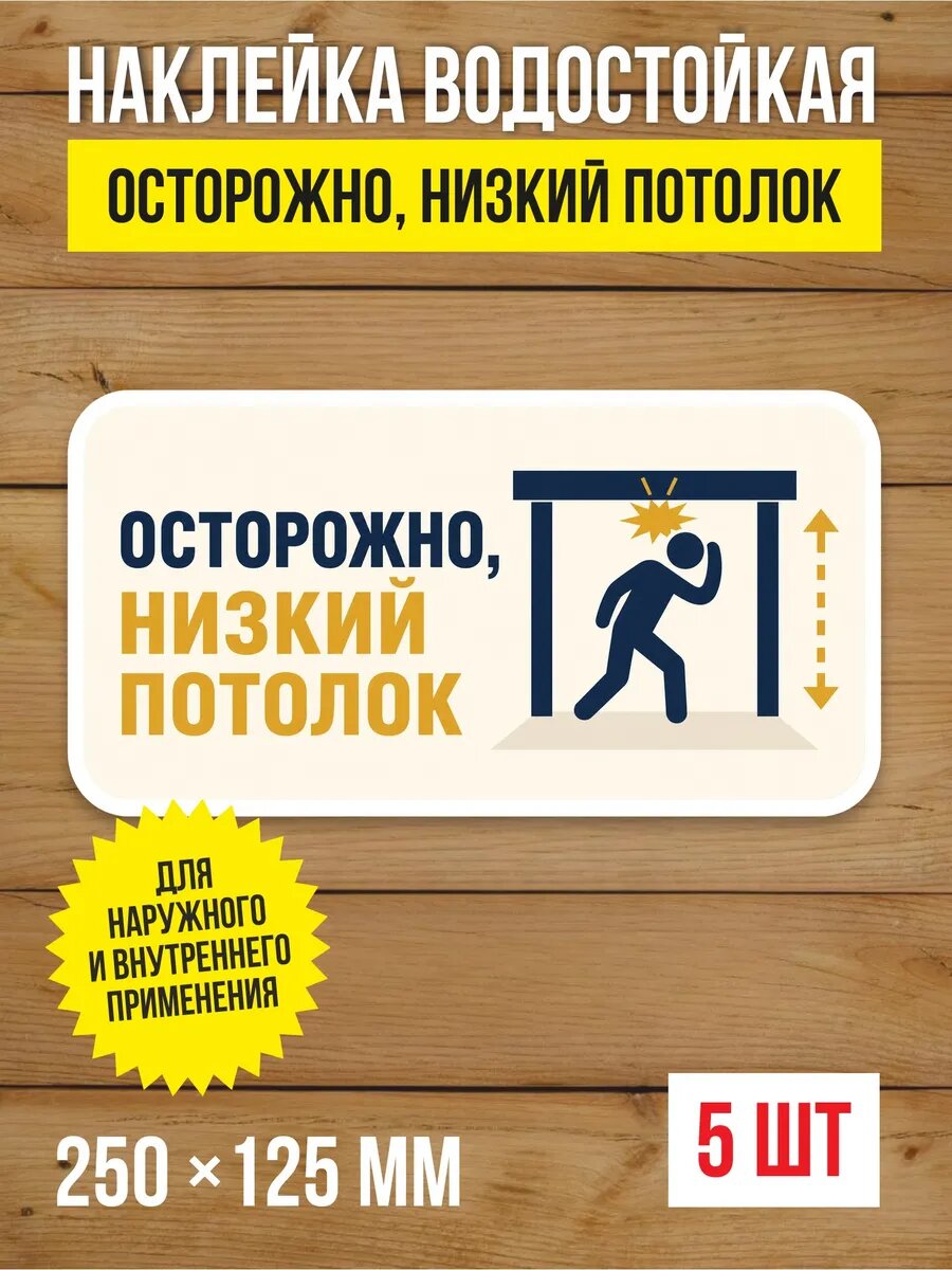 Наклейка на дверь «Осторожно, низкий потолок» виниловая, 250х125 мм, 5 шт