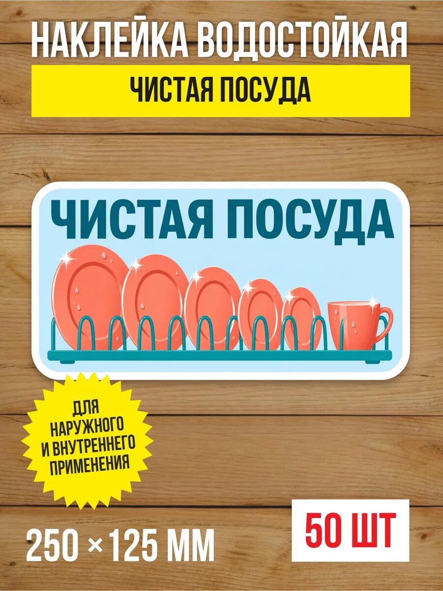 Наклейка «Чистая посуда» виниловая, 250х125 мм, 50 шт