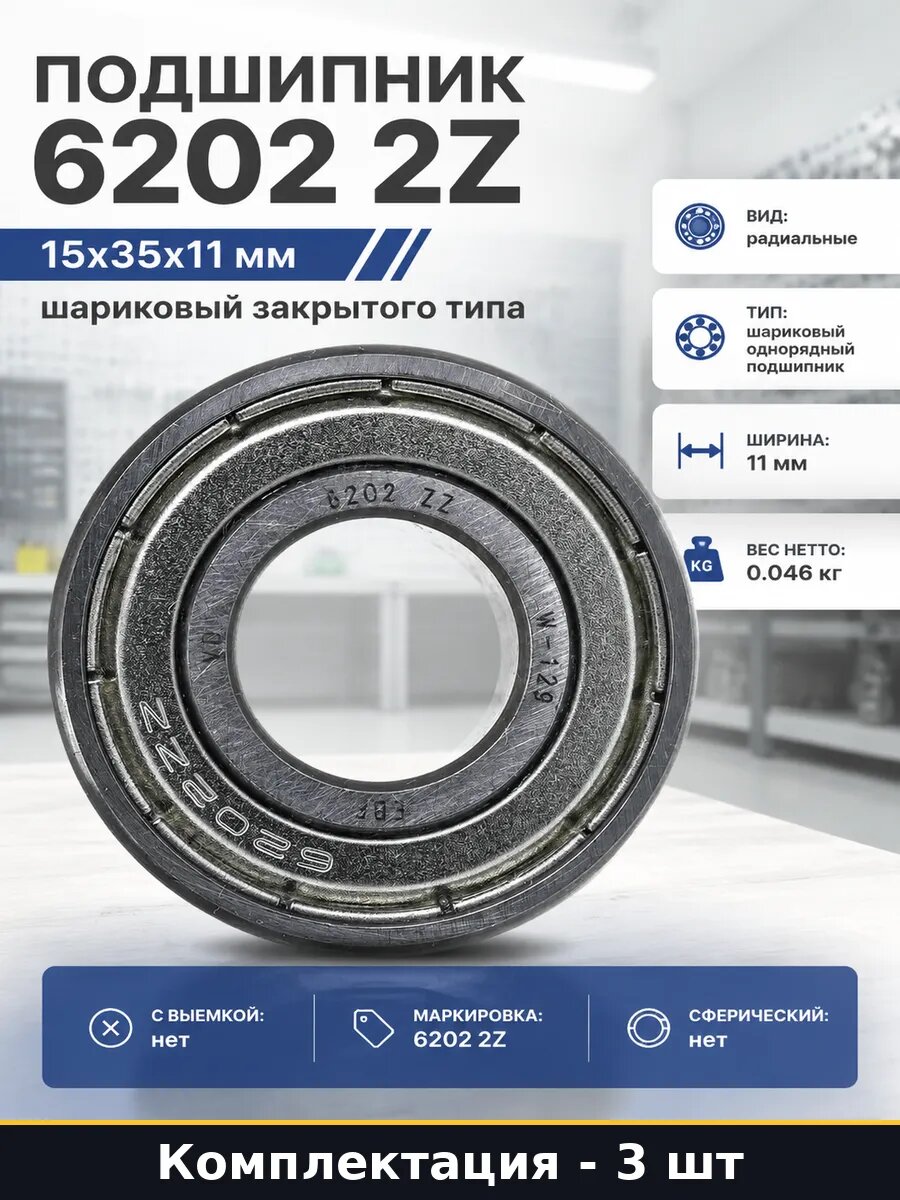 Подшипник 6202 2z 15x35x11 мм шариковый радиальный 3 шт