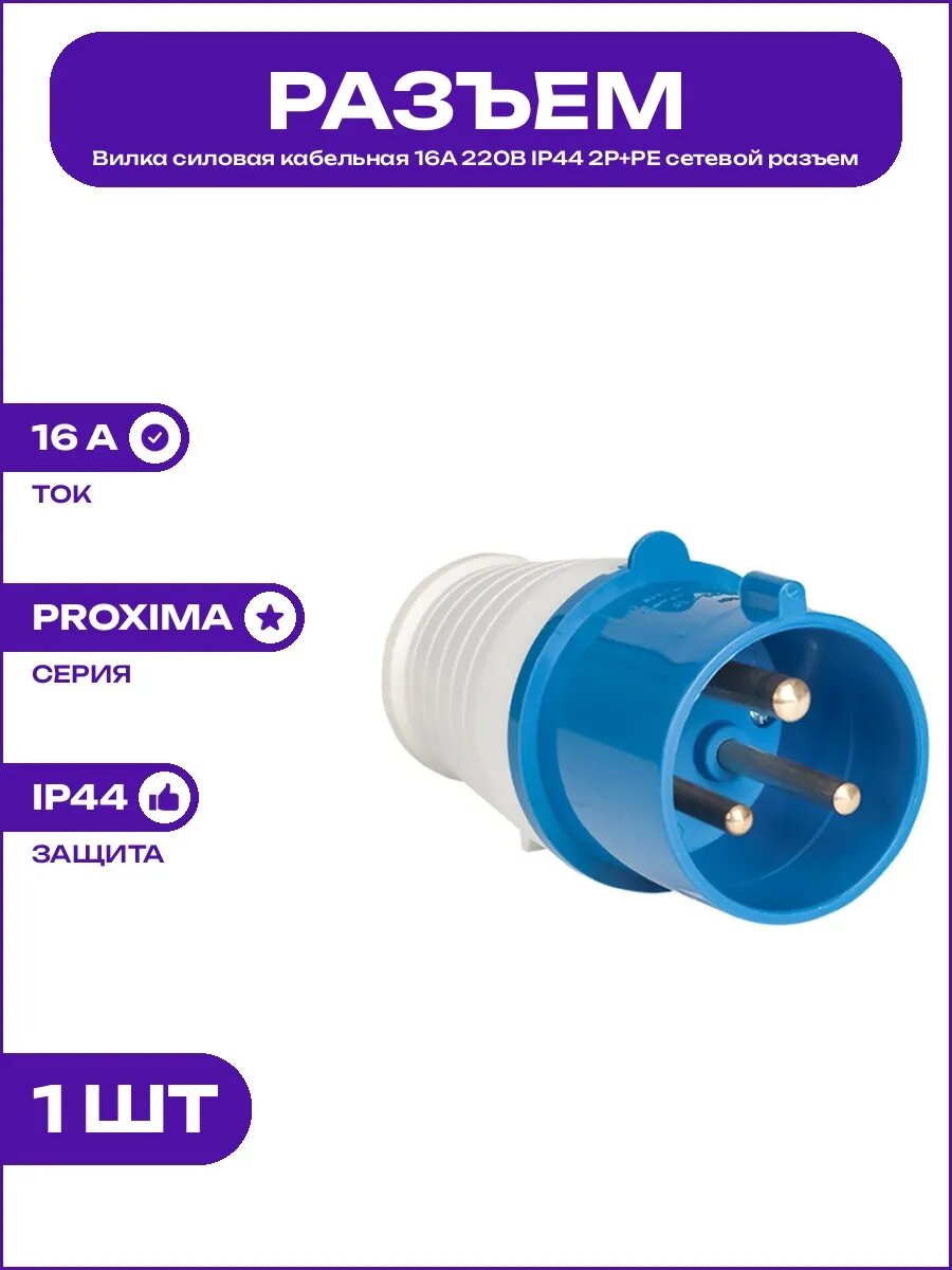 Вилка кабельная промышленного типа 16А 220В IP44 2P+PE синяя