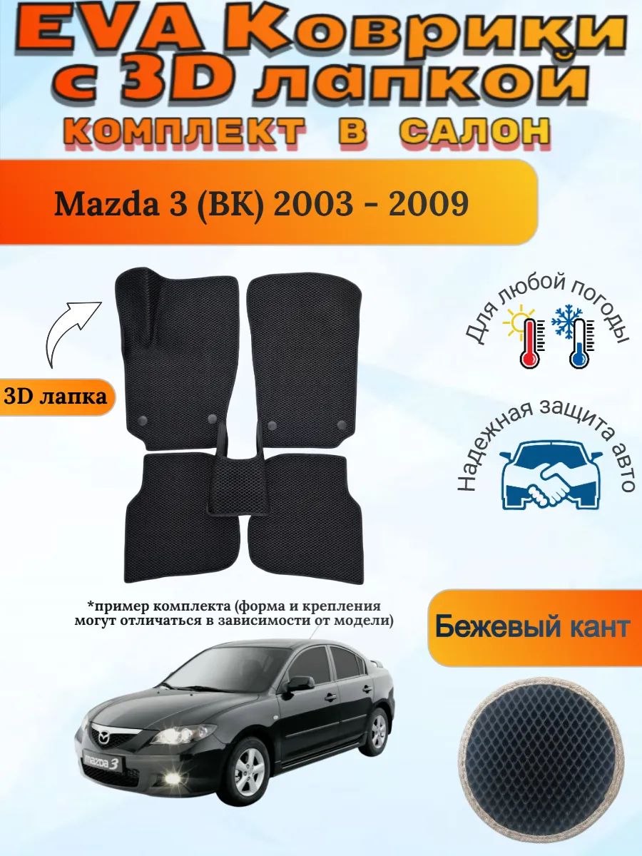 EVA коврики с 3D лапкой Mazda 3 BK 2003 - 2009 Мазда 3 БМ