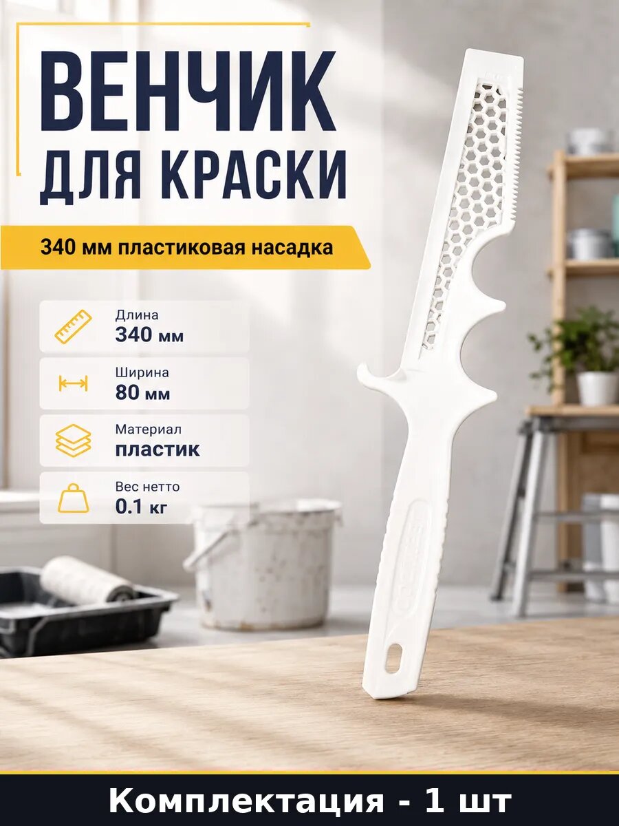 Венчик для краски 340 мм пластиковая насадка 1 штука