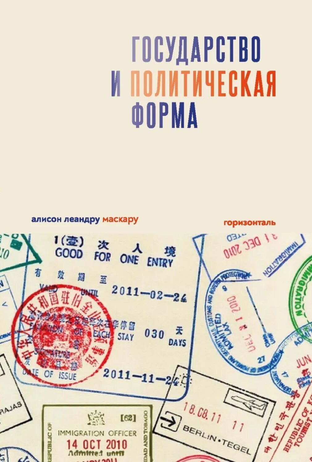 Государство и политическая форма [Цифровая книга]