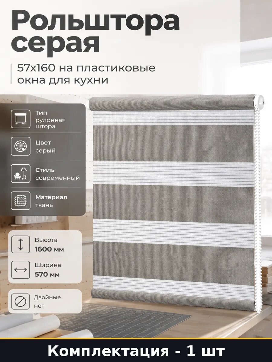 Рольштора серая 57х160 на пластиковые окна для кухни