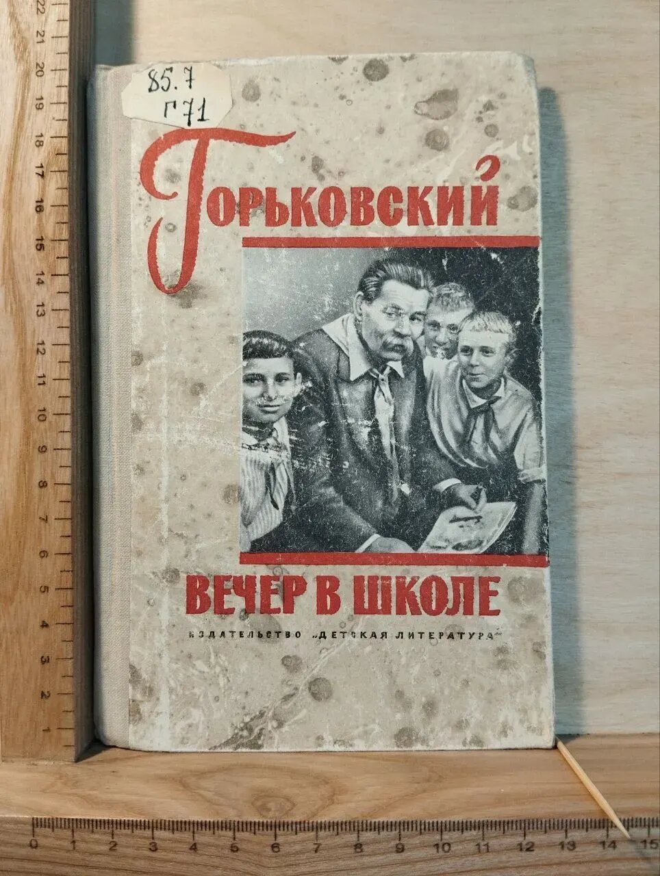 Горьковский вечер в школе