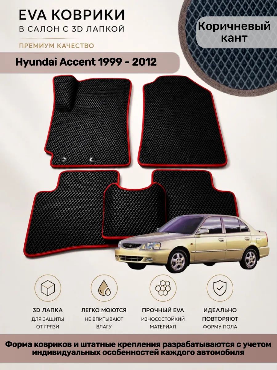 EVA коврики с 3D лапкой Хендай Акцент Hyundai Accent