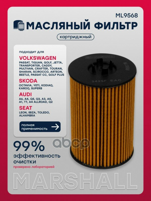 Масляный фильтр в заводском исполнении, применяется на VW Tiguan II, с 2016 года. MARSHALL арт. ML9568