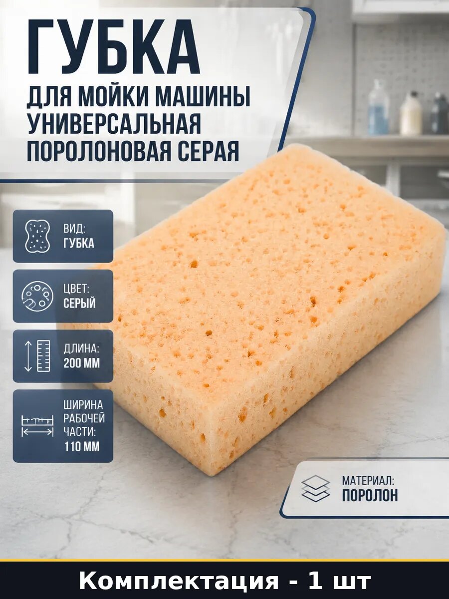 Губка для мойки машины универсальная поролоновая серая