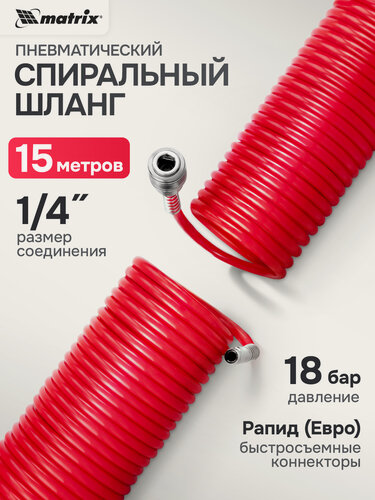 Изображение товара Шланг для компрессора Matrix, 15 м, 18 бар, с быстросъемным соединением 1/4", увелич. толщина 8х6 мм, спиральный, 57006