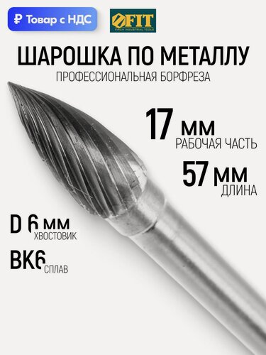 Изображение товара FIT Борфреза, шарошка по металлу, штифт d 6 мм карбидная твердосплавная, цилиндрическая с острым наконечником L общая/рабочая 57/17 мм