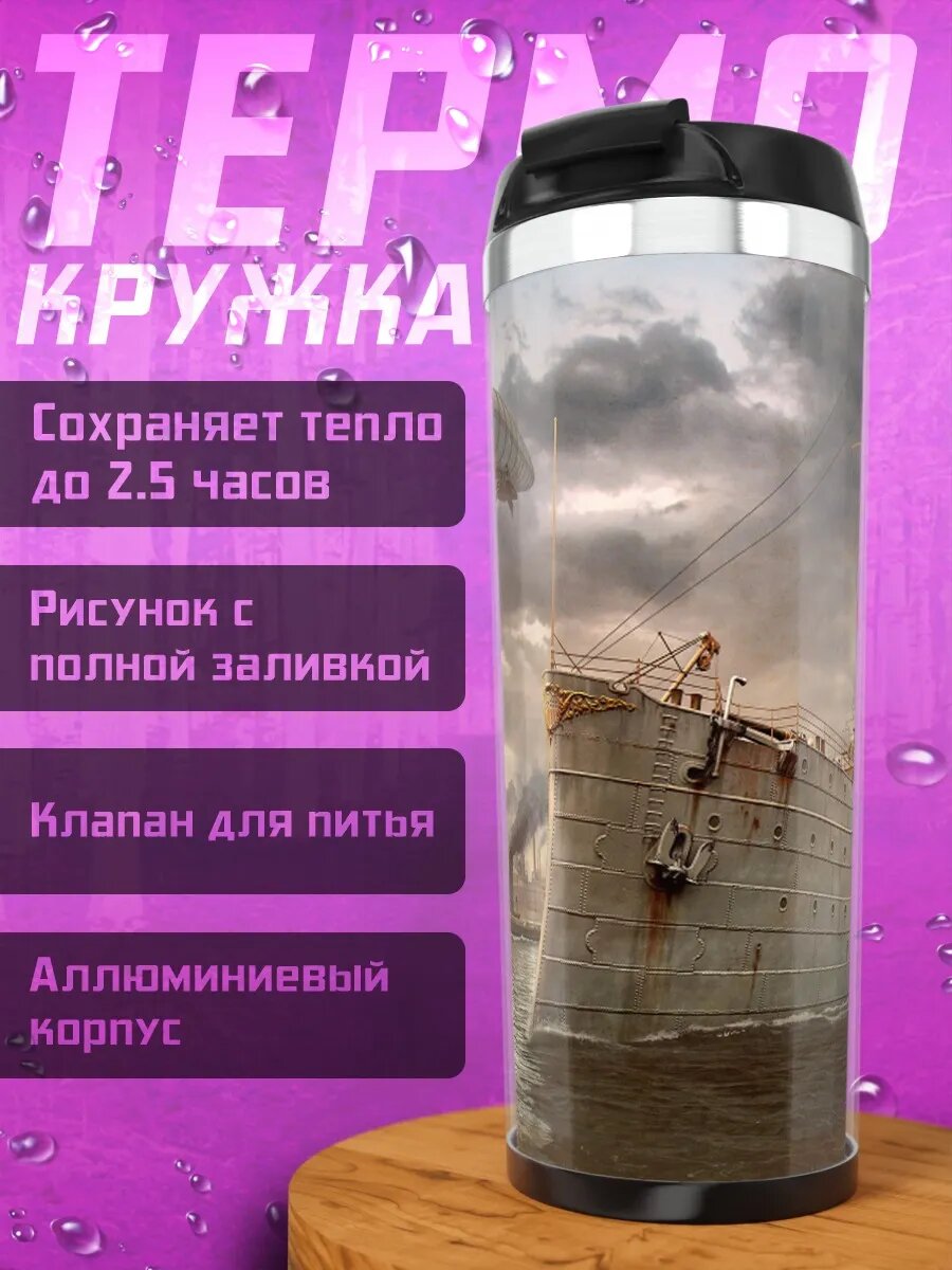 Термокружка Дирижабль и корабль
