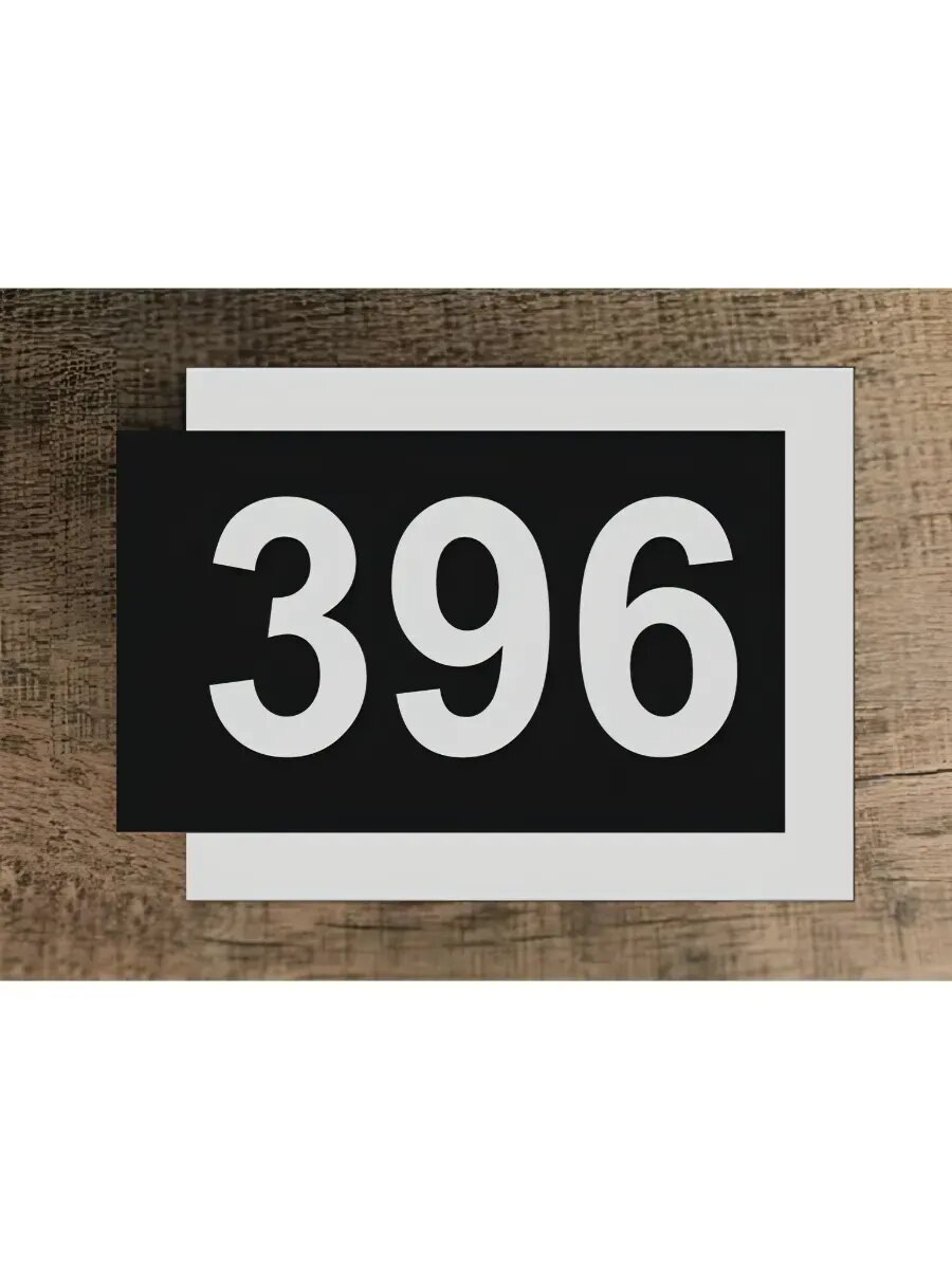 Цифры на дверь , табличка с номером 396