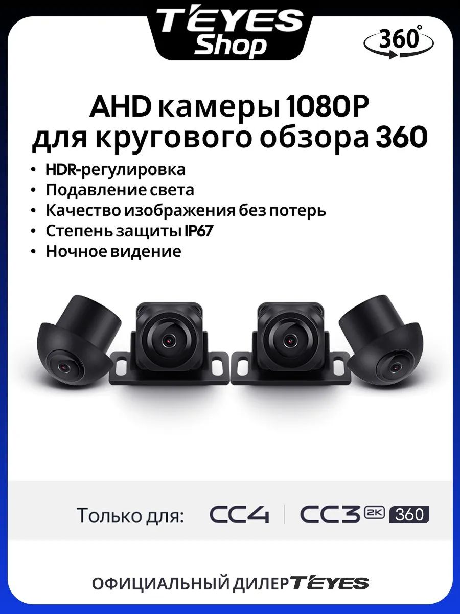 Камера кругового обзора для магнитолыTeyes CC3 2K 6/128 360, CC4, полный комплект с регулировочным полотном в