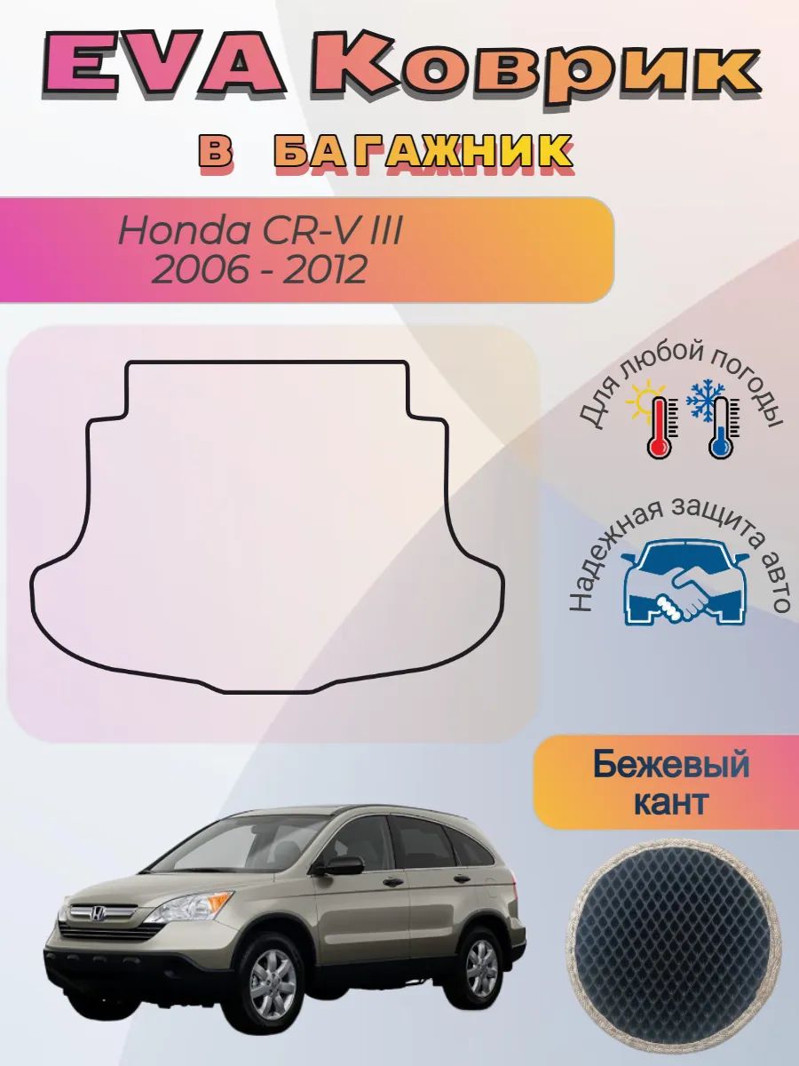 EVA коврик в багажник Honda CR-V III 2006 - 2012 Хонда ЦРВ 3