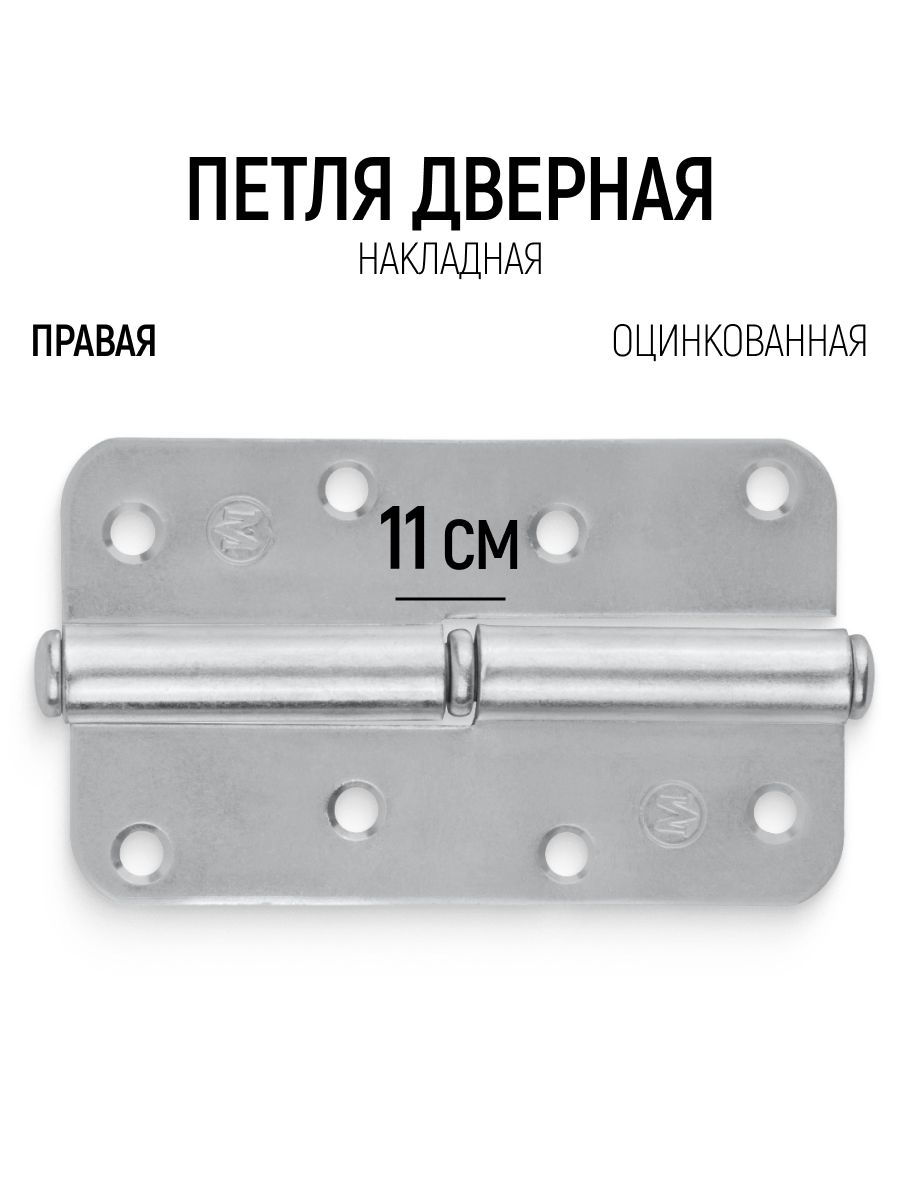 Петля дверная 110 мм накладная правая оцинкованная на деревянные двери, 1 шт
