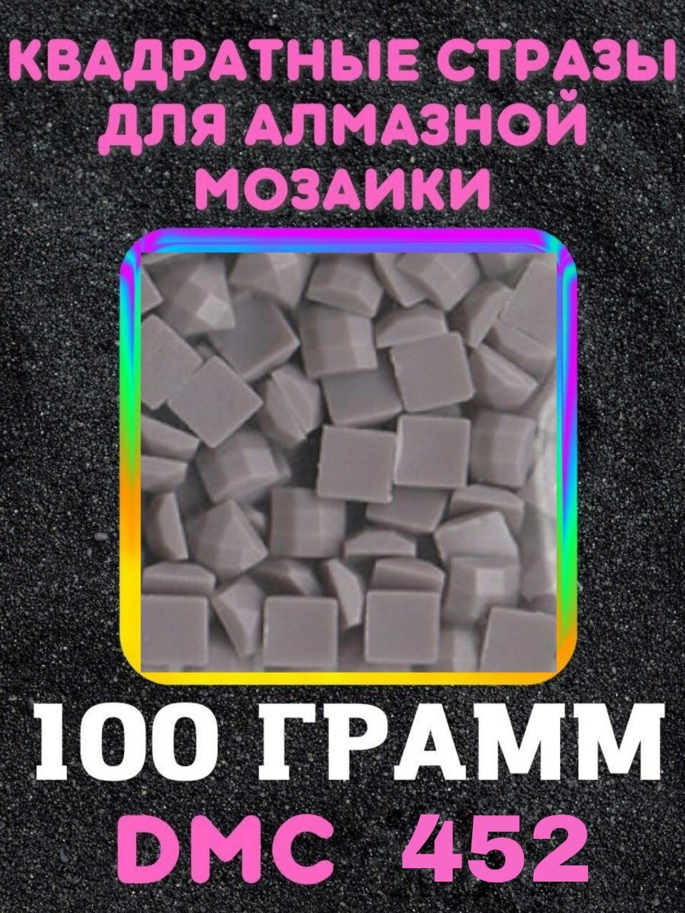 Квадратные стразы для алмазной мозаики (вышивки) 100 грамм размер 2,5 на 2,5 мм, цвет DMC (ДМС) - №452