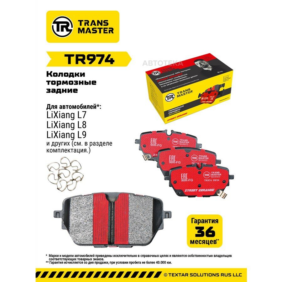 Колодки тормозные LIXIANG L7/L8/L9 22- задн.(керам.) TRANSMASTER TR974