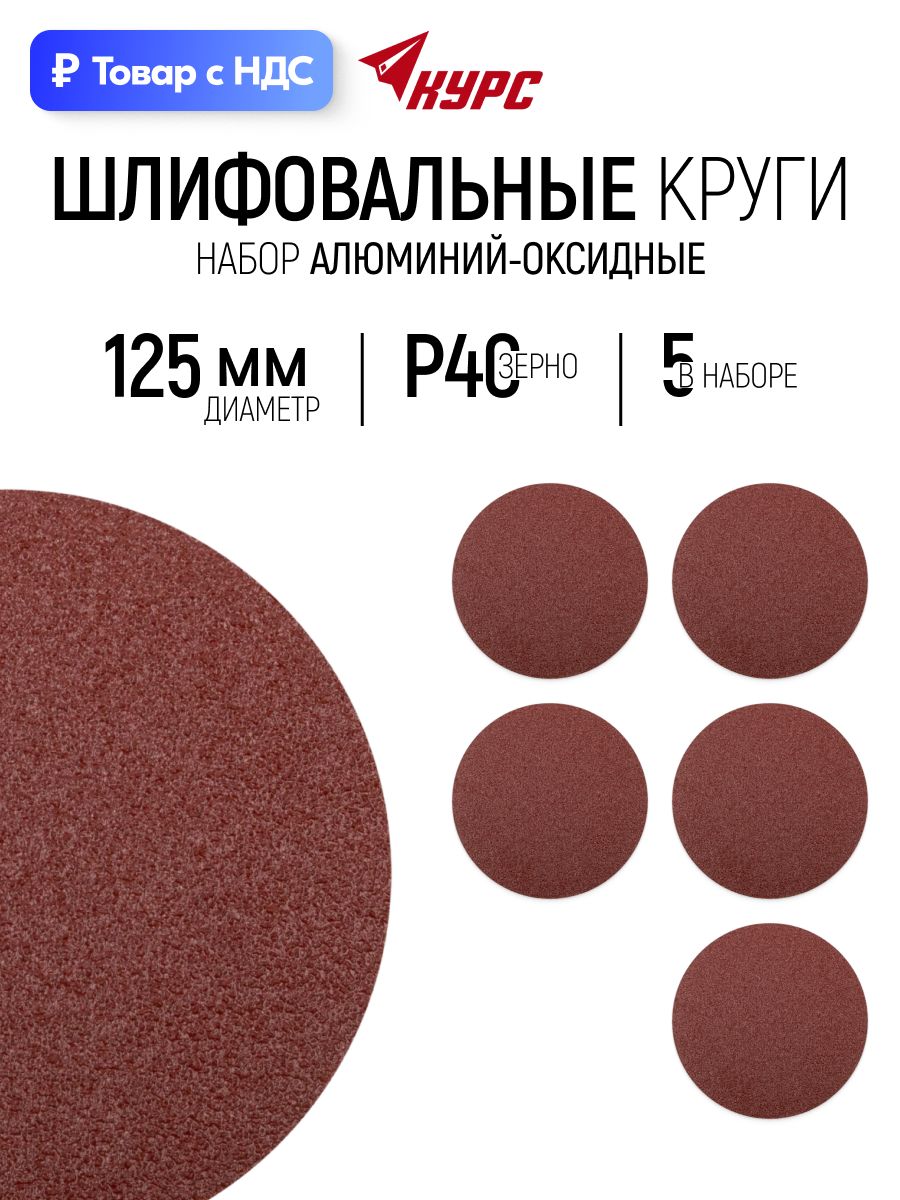 Круги шлифовальные 125 мм, 5 шт. под липучку сплошные алюминий-оксидные Р 40