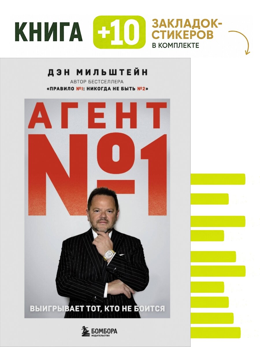 Агент №1. Выигрывает тот, кто не боится. Комплект: книга + 10 закладок-стикеров