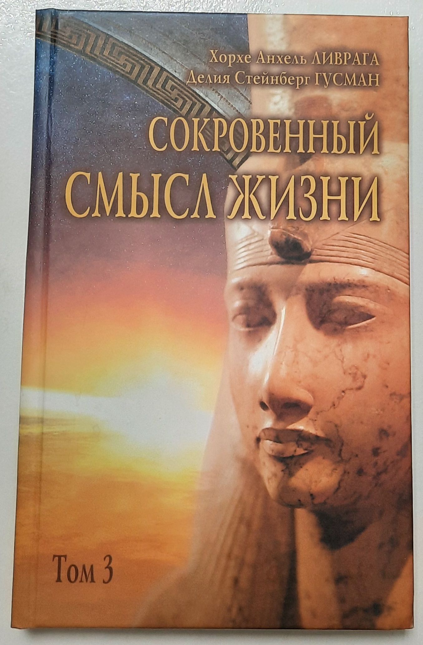 Сокровенный смысл жизни. Том 3