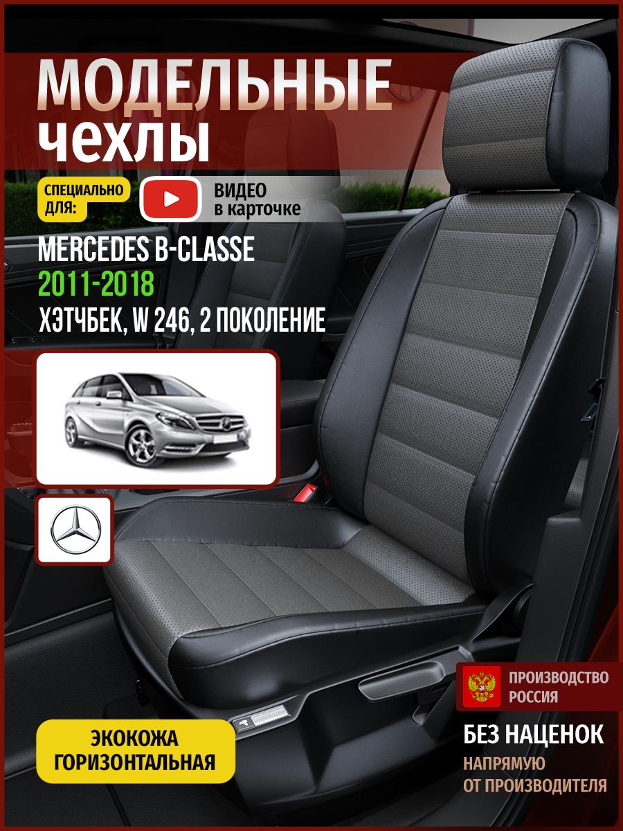Чехлы Мерседес Б класс (Mercedes B classe) 2011-2018 2 W 246 хэтчбек Экокожа Серый 4636AV909FT Чехлы. ру