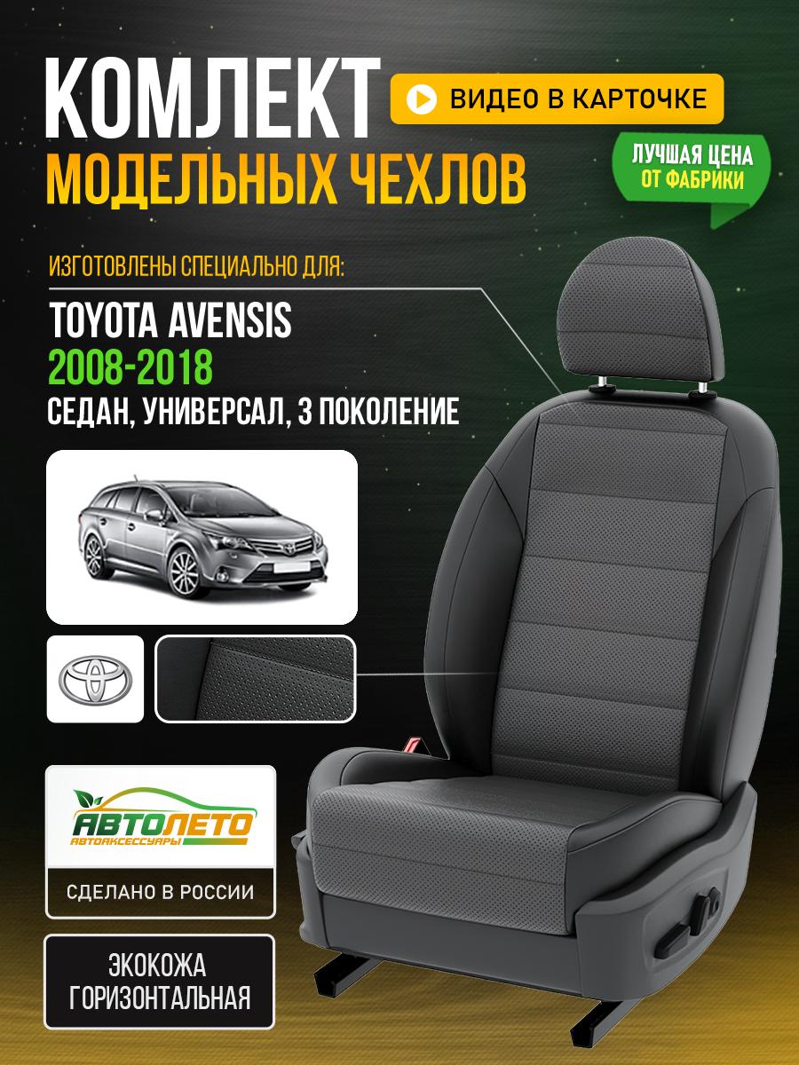 Чехлы Тойота Авенсис (Toyota Avensis) 2008-2018 3 седан, универсал Экокожа Серый LA260C145 АвтоЛето