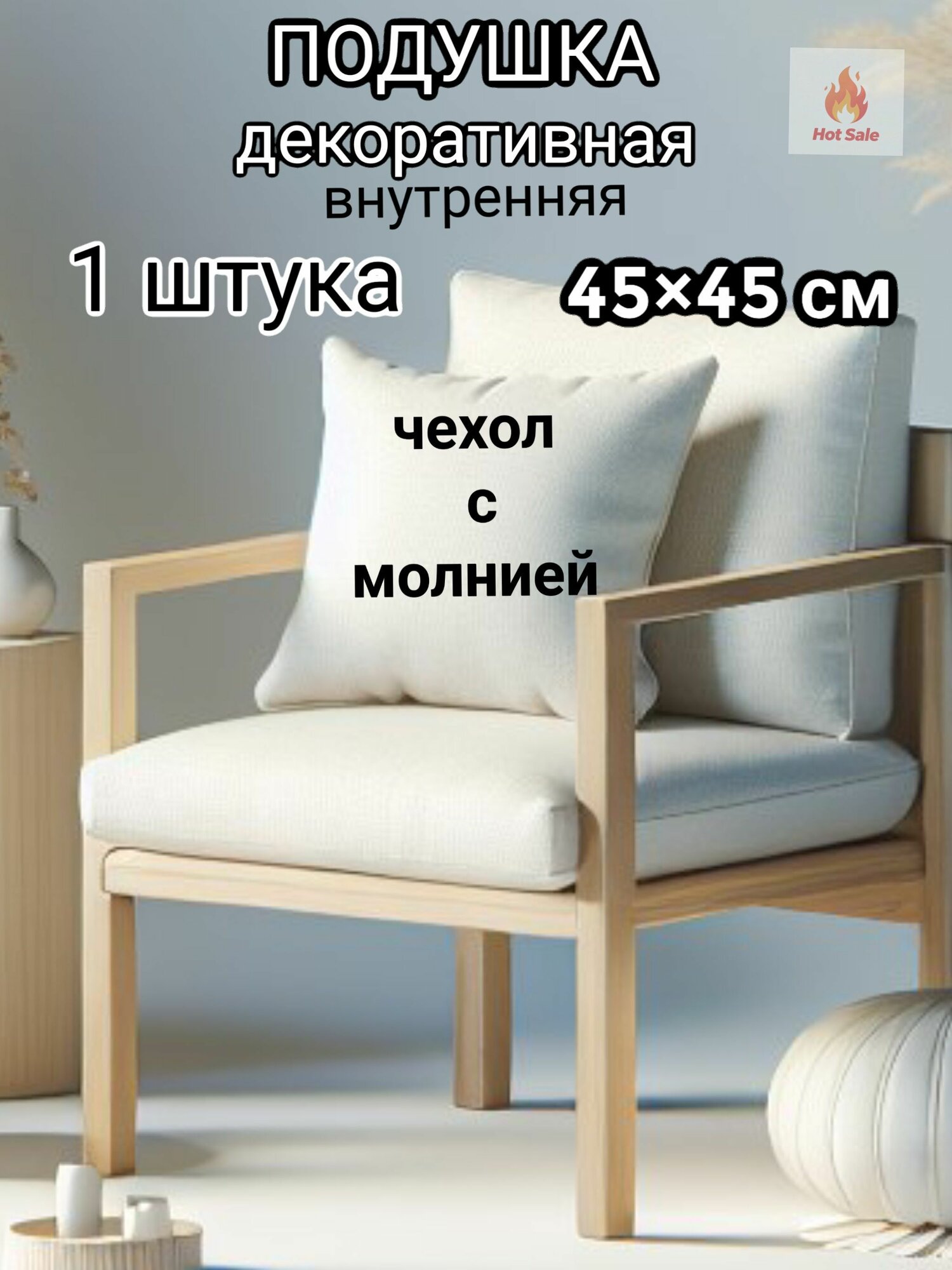 Подушка декоративная 45x45 см 1 шт