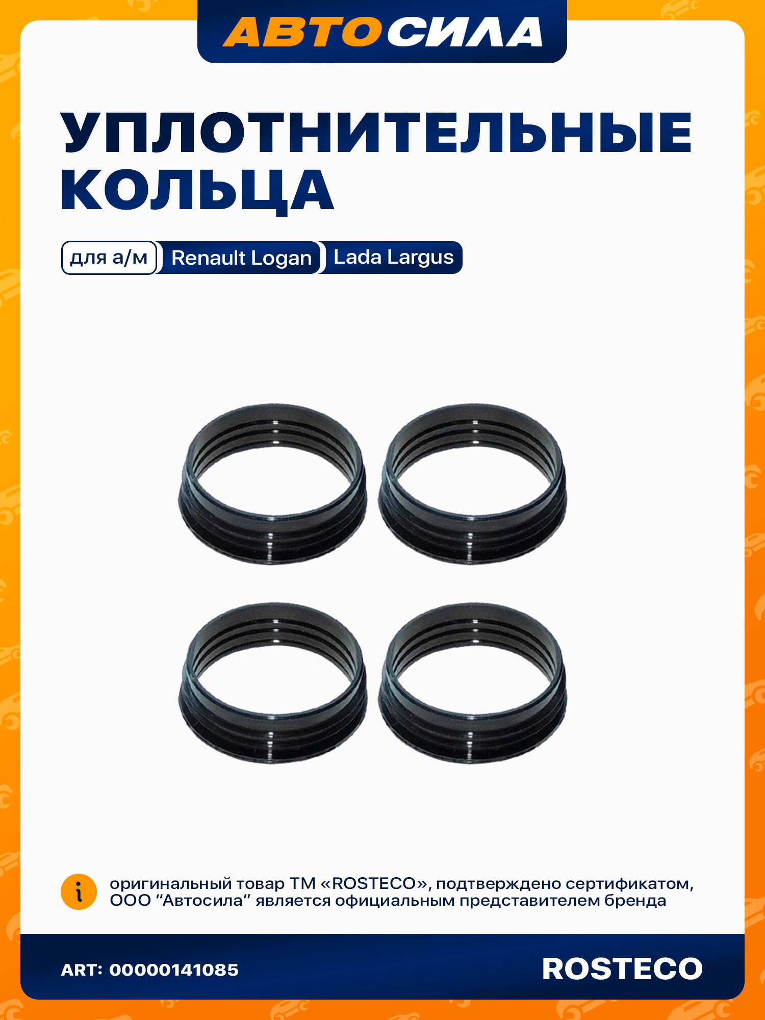 Кольцо уплотнительное катушки зажигания RENAULT, NISSAN, LADA, OPEL ростеко материал NBR (4 шт. в упаковке) 8200568671 арт. 21369