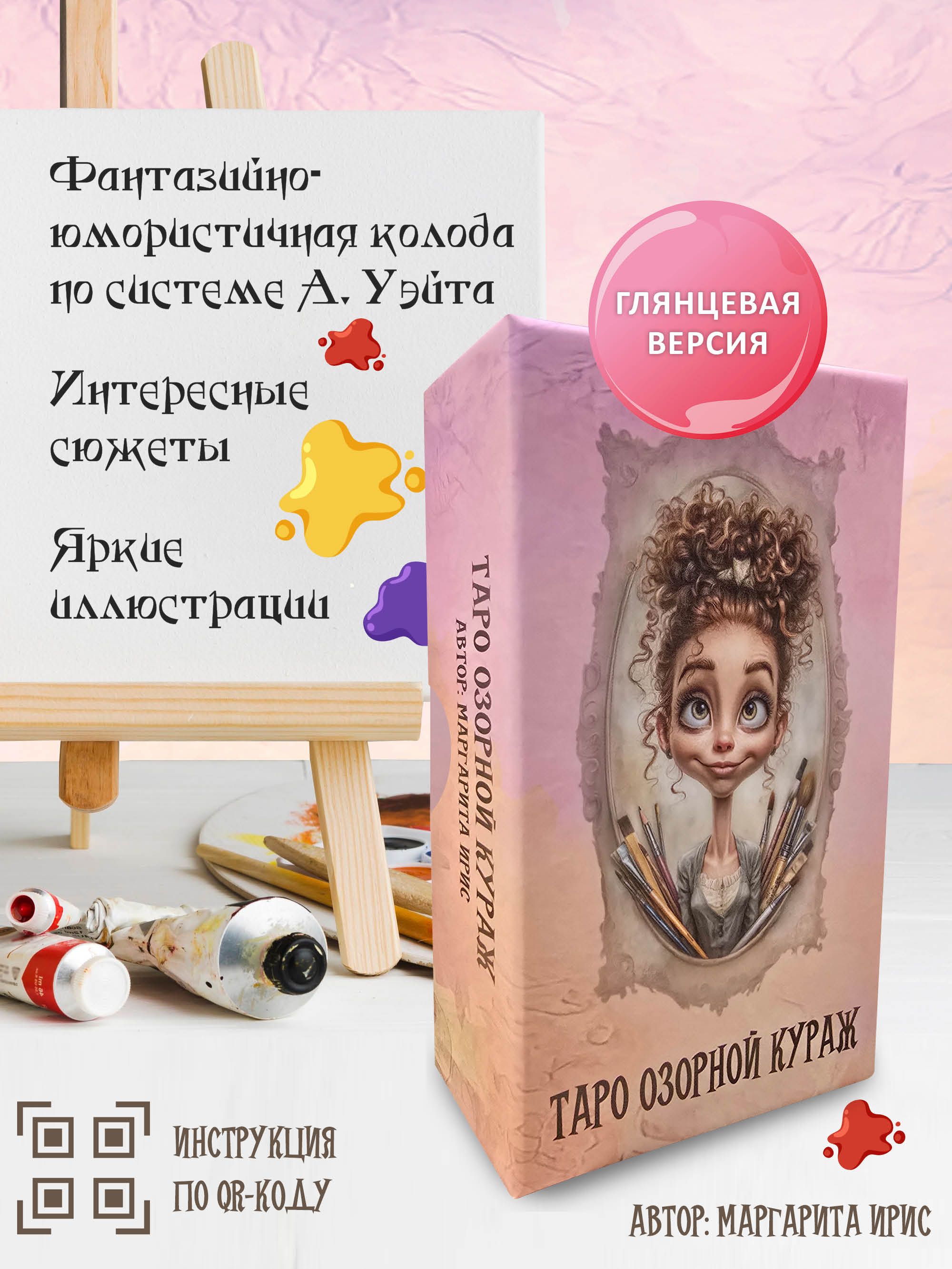 Таро "Озорной Кураж" (Глянцевая версия)