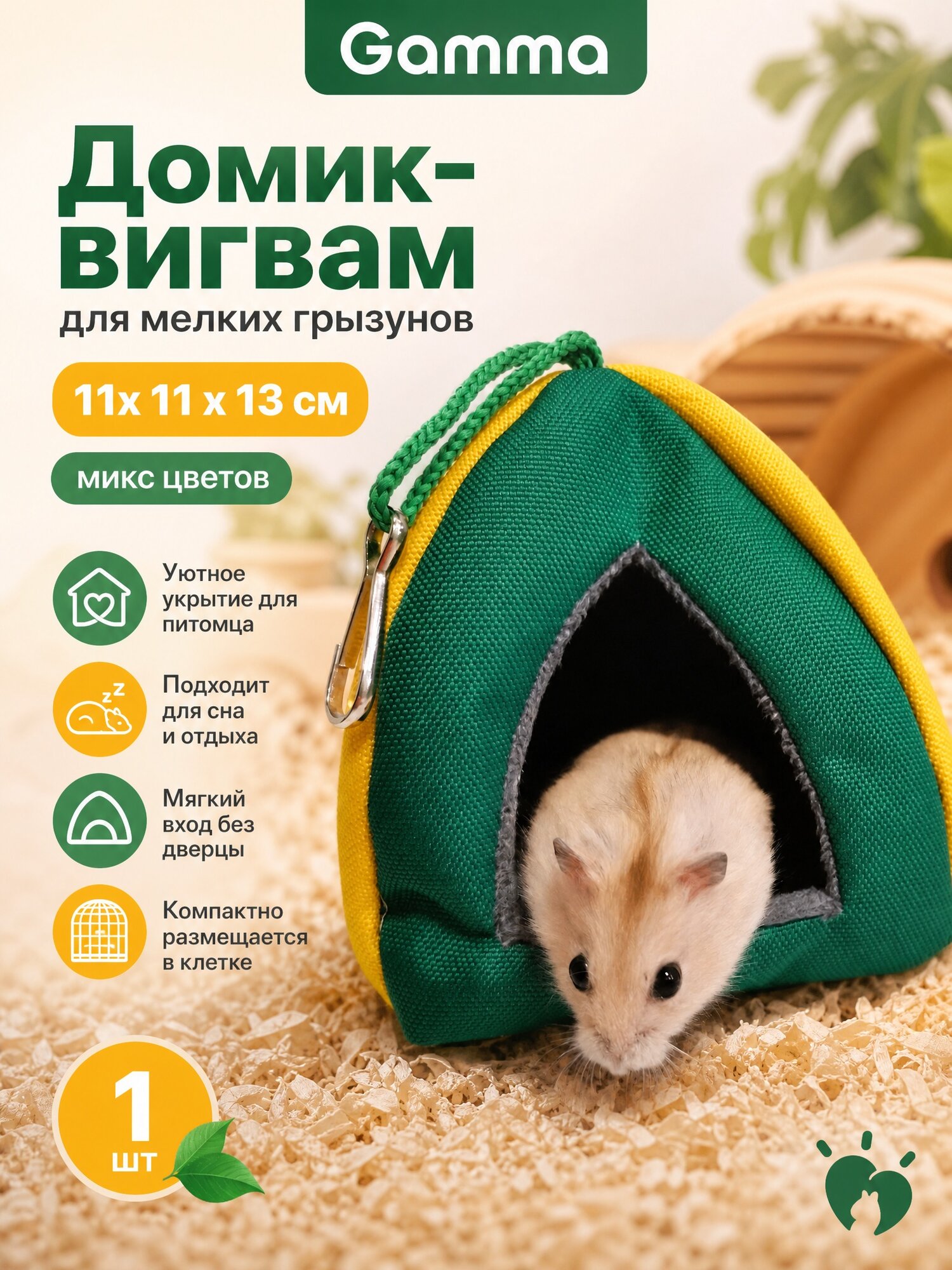 Домик Gamma, для мелких грызунов, фигурная форма, 11 см x 11 см x 13 см, микс цветов, 1 шт