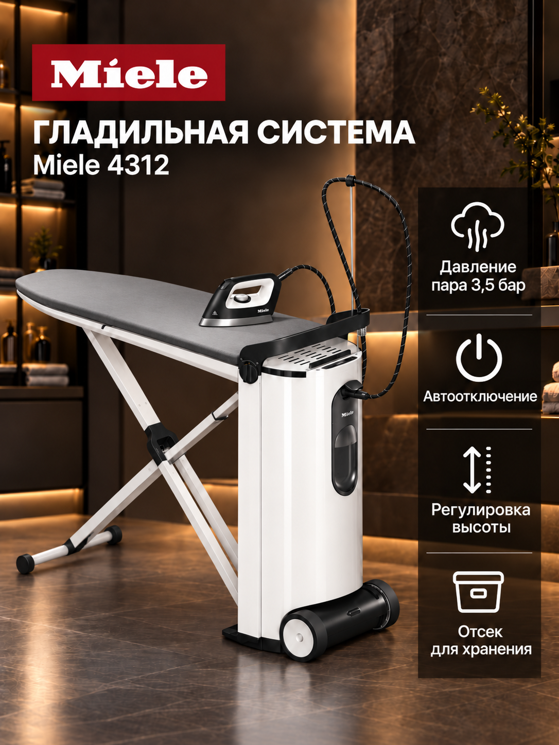 Гладильная система Miele B 4312 FashionMaster, давление 3,5бар
