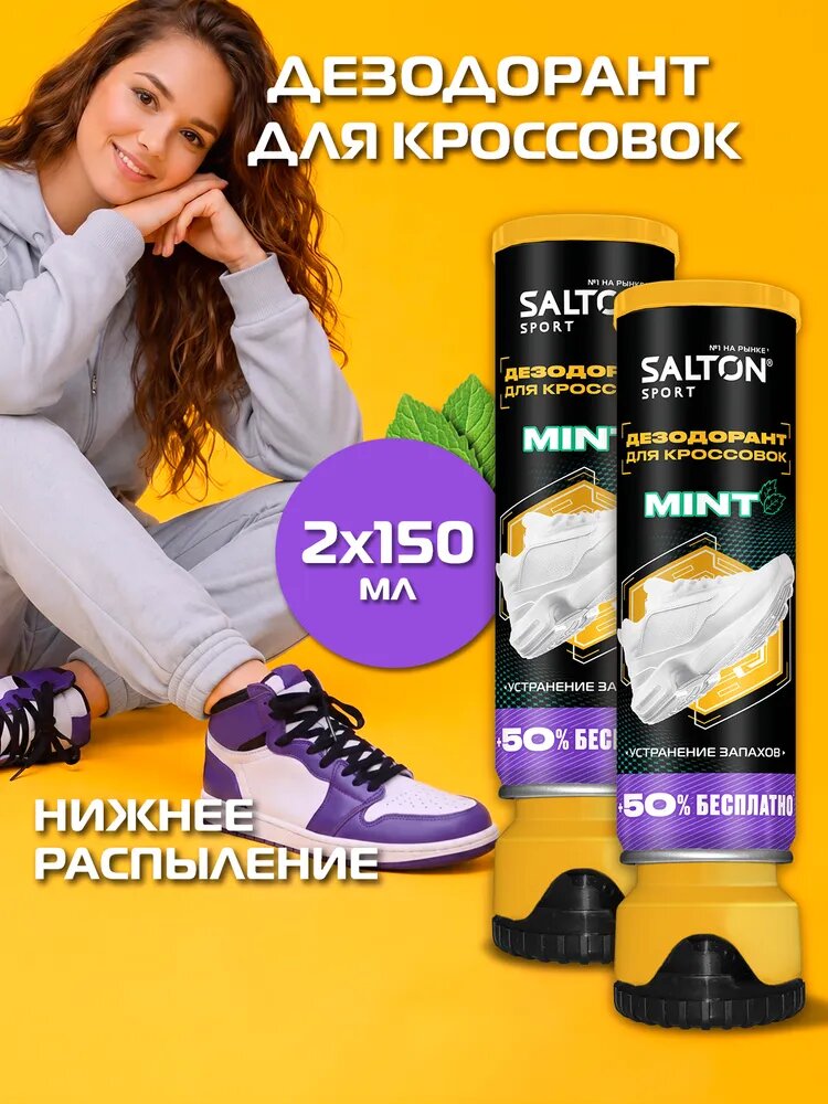 Salton Sport Дезодорант для кроссовок 150 мл 2 шт.