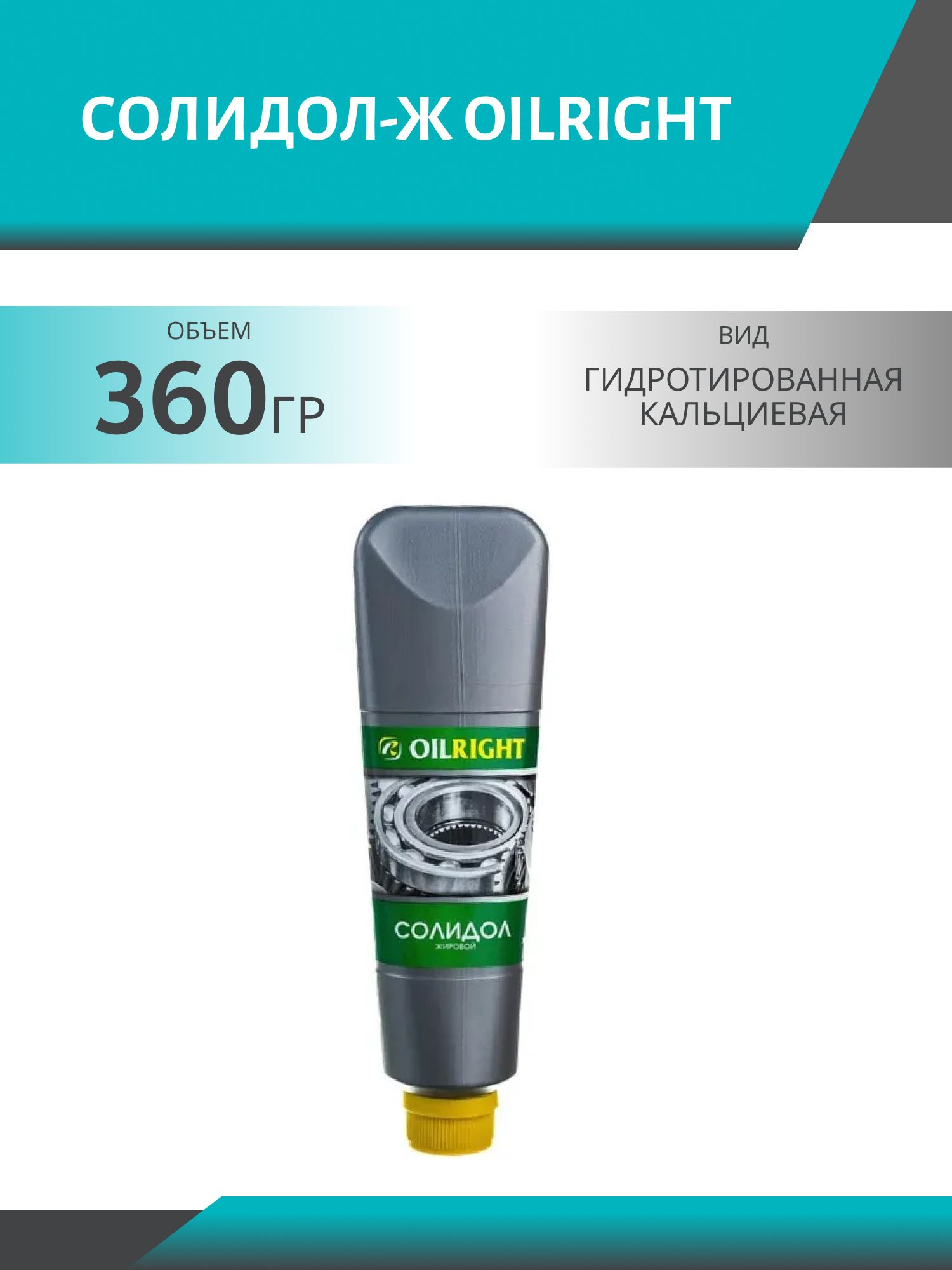 Солидол-Ж OILRIGHT 360 гр