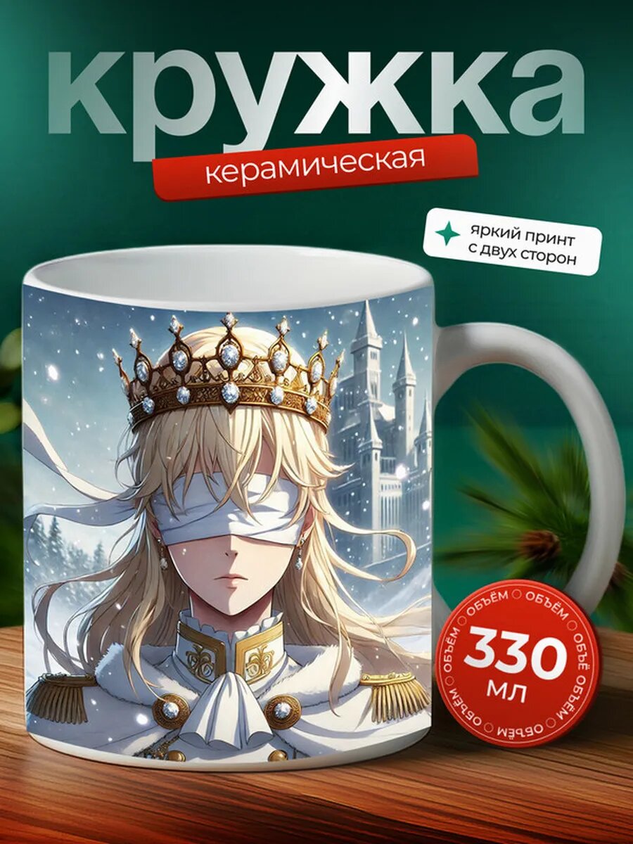 Кружка Корона безрассудного короля аниме 21,