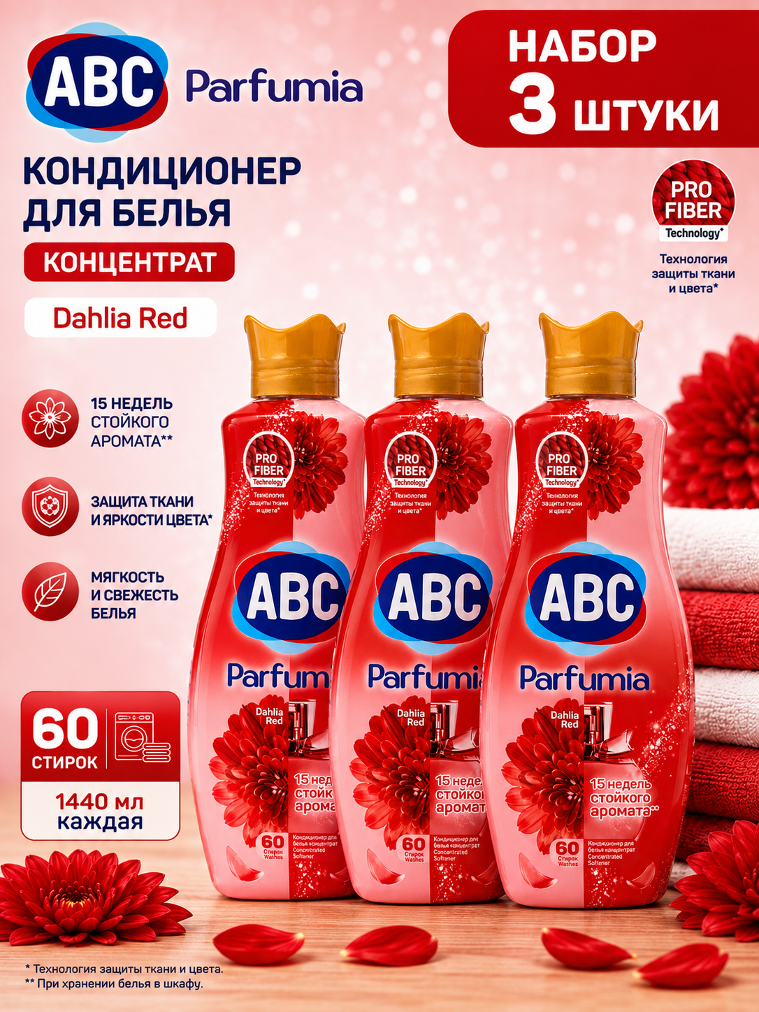 Набор 3 шт ABC Parfumia - Кондиционер для белья концентрат Dahlia - Red (Георгин) 60 стирок, 1440 мл