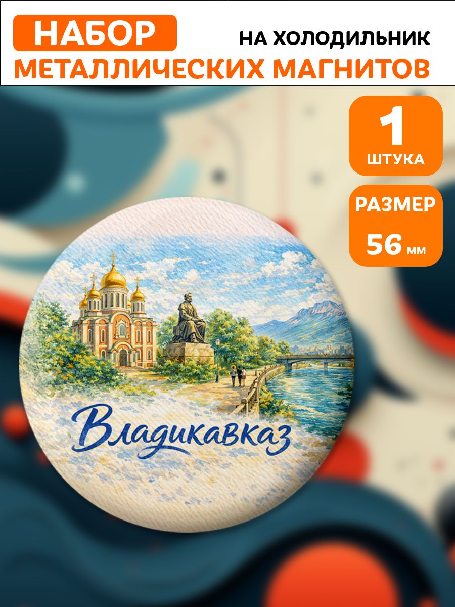 Магниты Владикавказ . 1 шт диаметром 56 мм.
