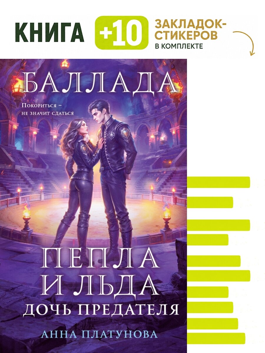 Баллада Пепла и Льда. Дочь предателя. Комплект: книга + 10 закладок-стикеров