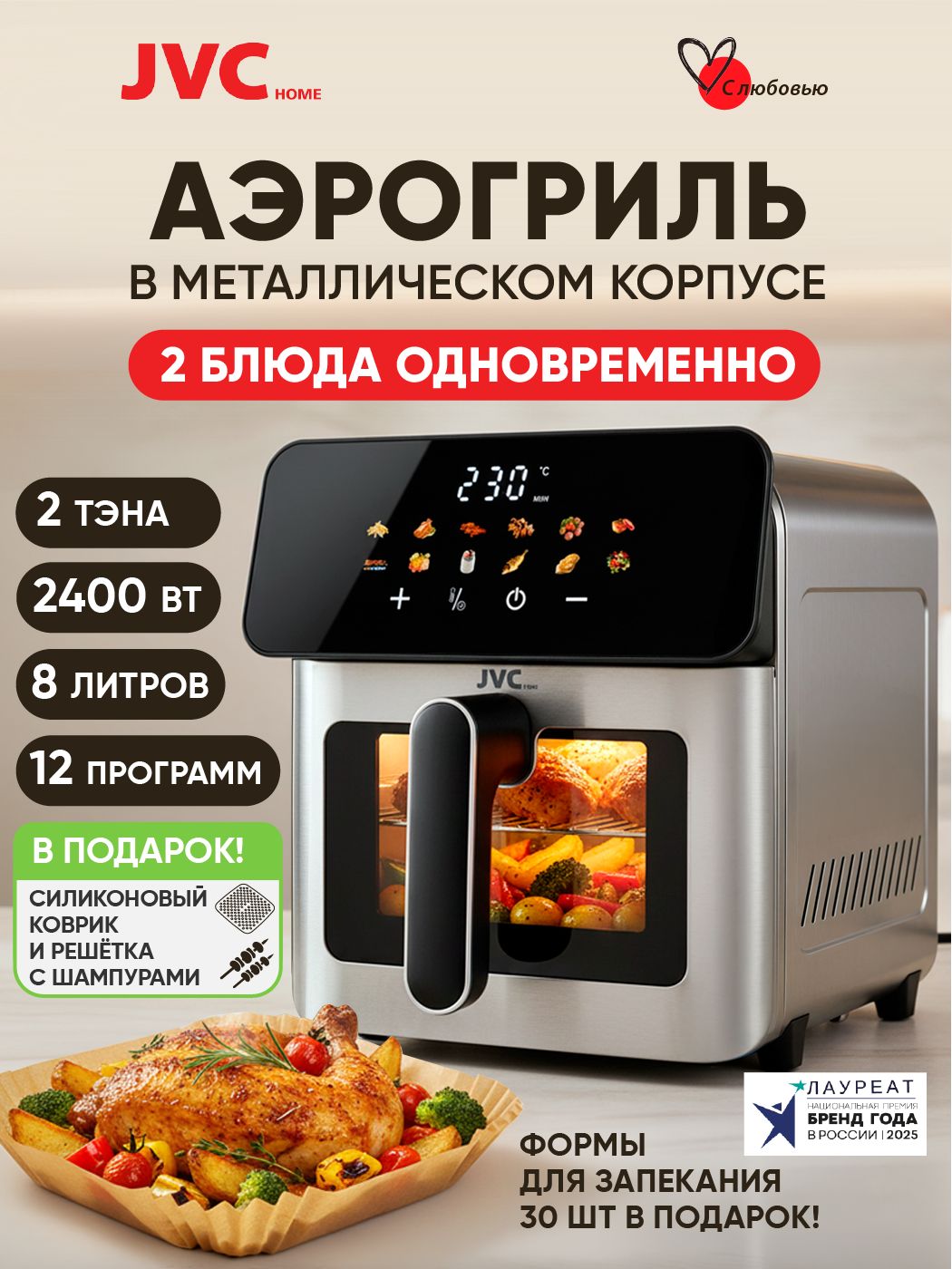 Аэрогриль металлический 8 л с двумя тэнами JVC JK-MB085 steel, 35-230гр, 12 автопрограмм, сенсорное управление, цветной дисплей, таймер 60 мин, книга рецептов, 2400 Вт